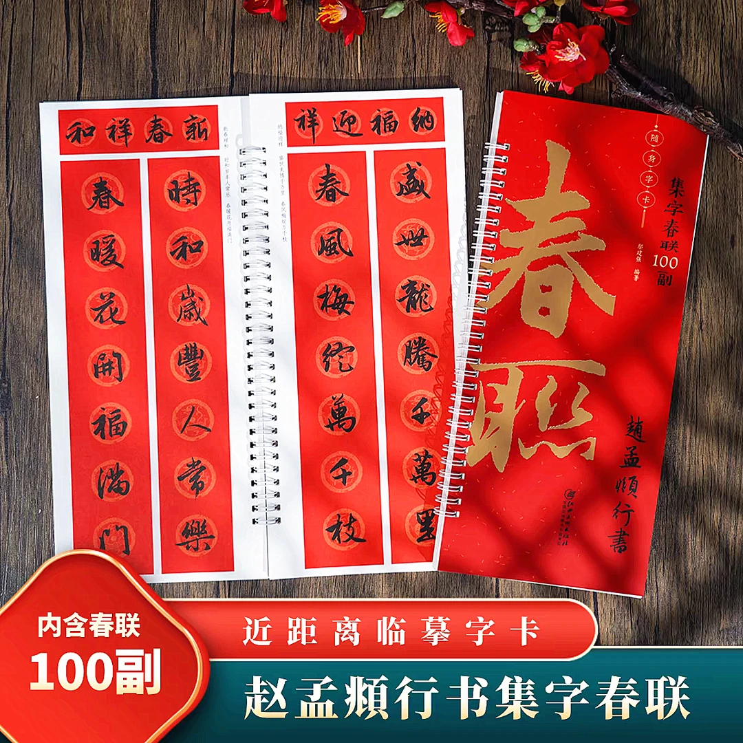 赵孟頫行书集字春联100副 近距离临摹字卡 对联春联 毛笔书法字帖