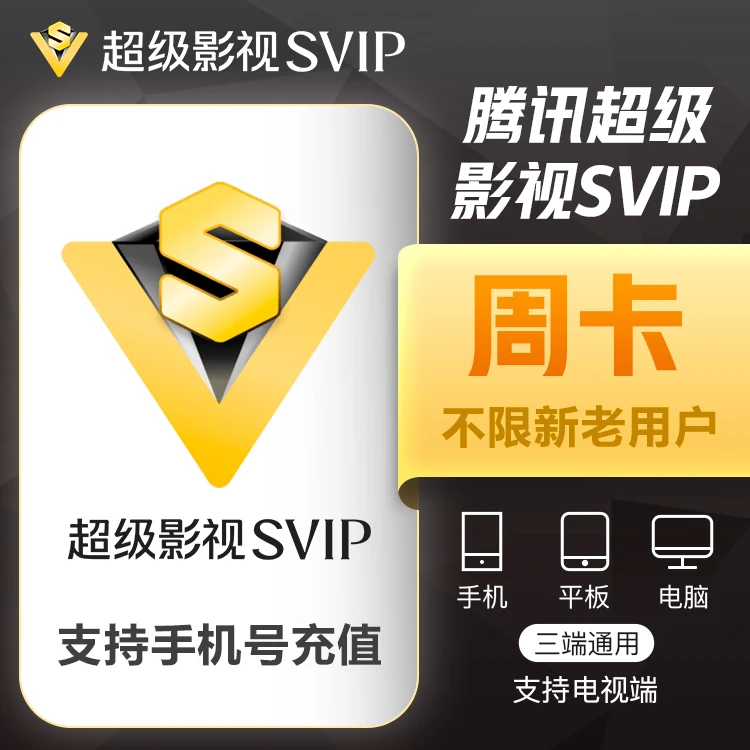 （24小时自动充值）腾讯视频超级svip会员云视听会员月卡年卡