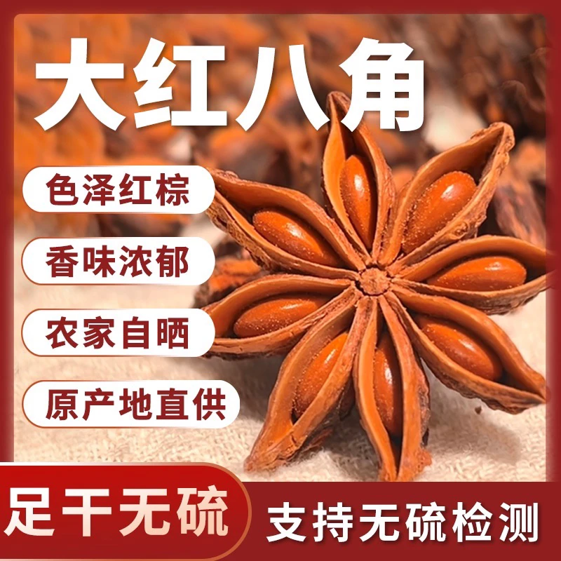 【500克】老树大红八角足干八角卤肉炖肉增香无硫熏新货老树八角