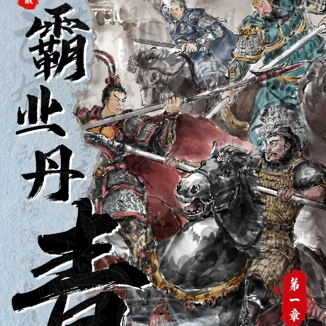 琅琊卡藏 霸业丹青第一章  原创收藏卡牌盲盒