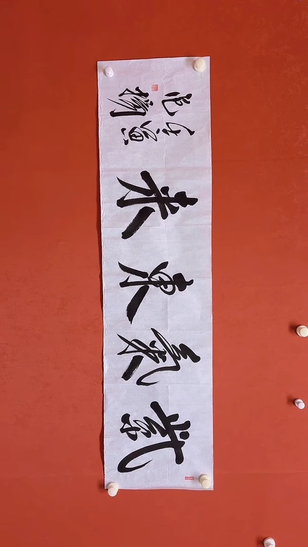 书法范老师画芯138*34