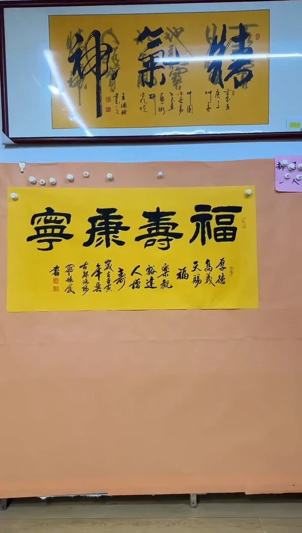 书法福寿康宁作品