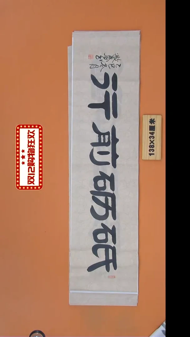 书法袁老师书法纯手写138*34