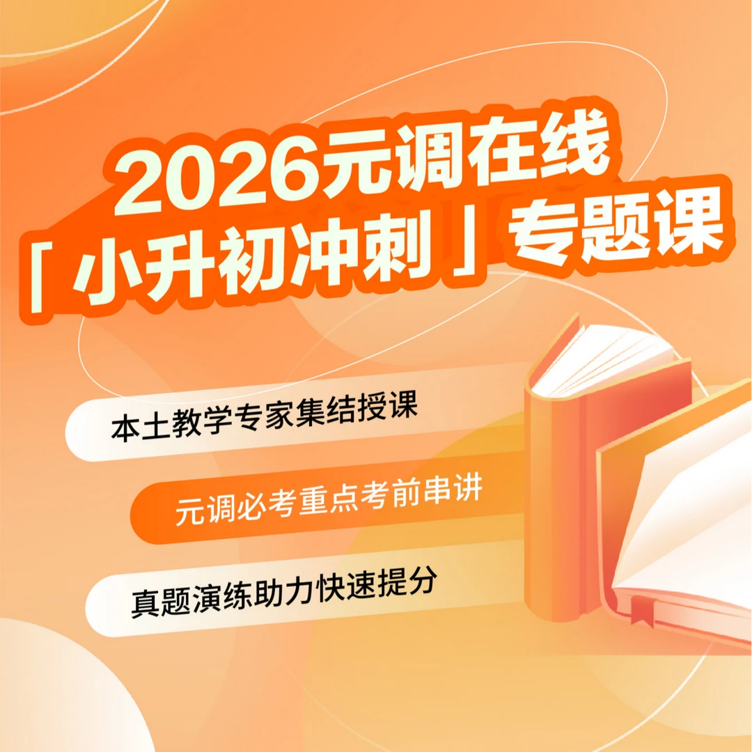 【新六】2026元调冲刺课(最新)