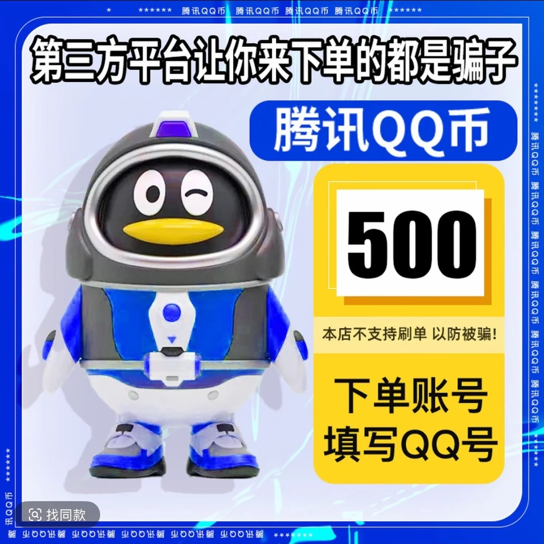 【自动充值】腾讯qb充值Q币可直充无畏契约王者荣耀和平精英DNF点券