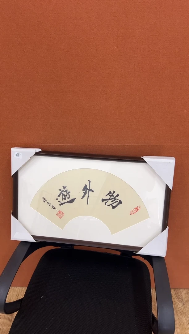 书法傅家宝1平尺书法作品
