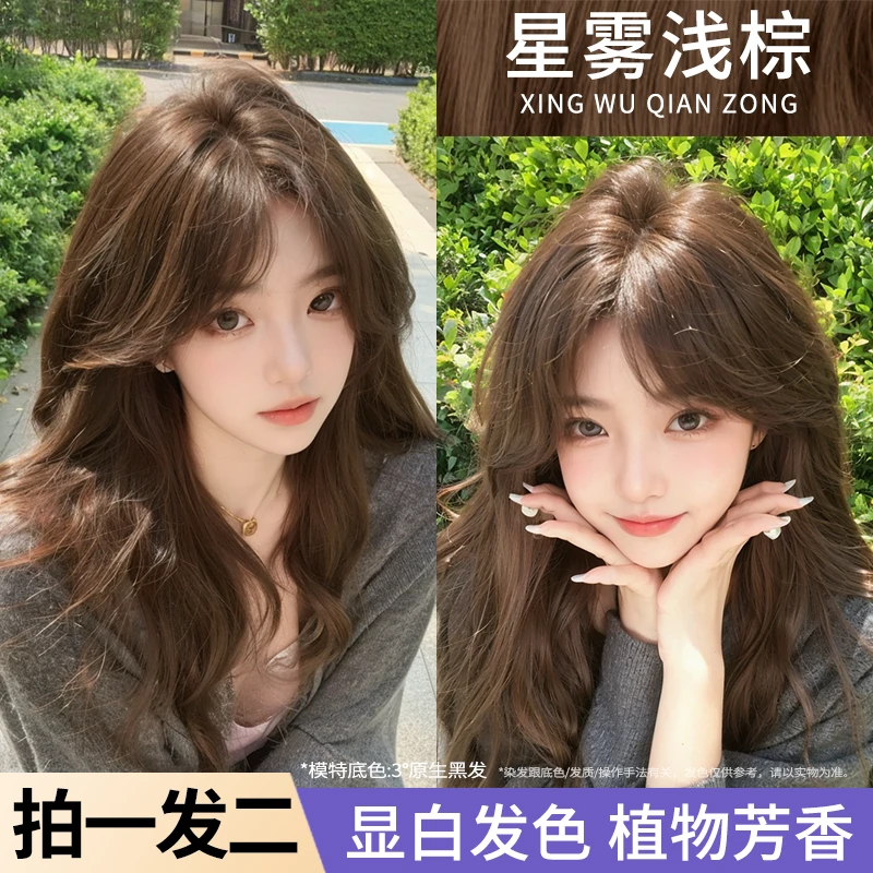 【拍一发二】星雾浅棕染发膏植物天然染发剂免漂显白自己在家染发膏