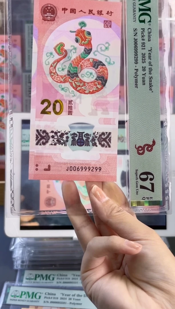塑料蛇钞龙珠号PMG67分尾299