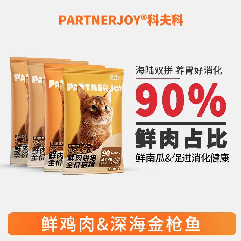 PARTNERJOY科夫科鲜肉低温烘焙猫粮全阶段试用装50g