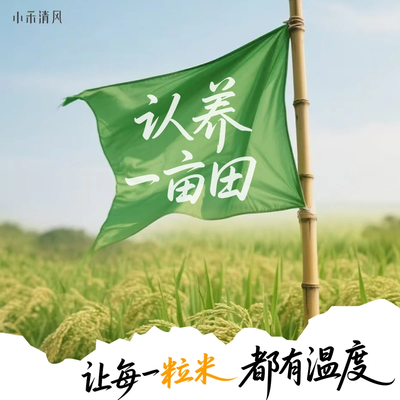 【认养一亩田】小禾清风「认养11年有机田」礼品卡