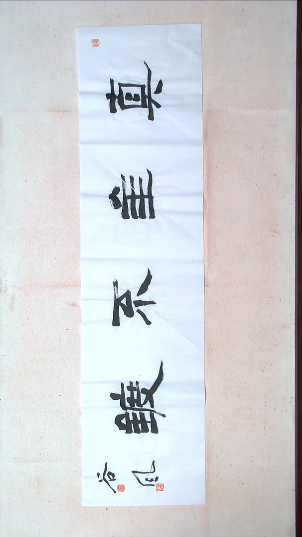 【闪购商品】书法洪国峰山东济宁138*34四平尺