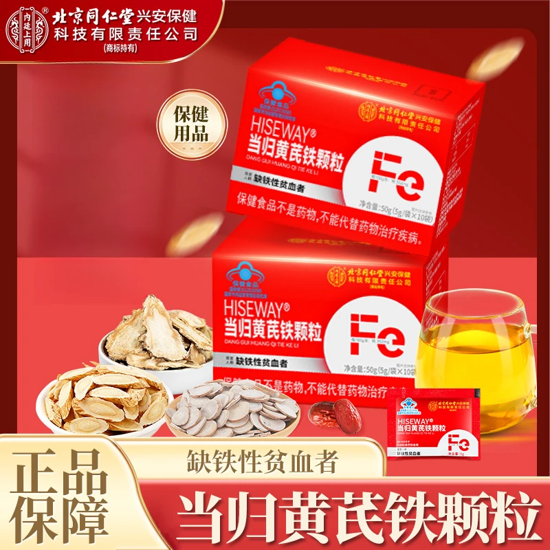 【缺铁性贫血】北京同仁堂内廷上用当归黄芪补铁颗粒改善缺铁性贫血