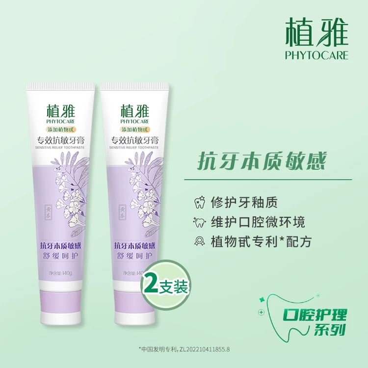 植雅专效抗敏牙膏2.0 (2支装)