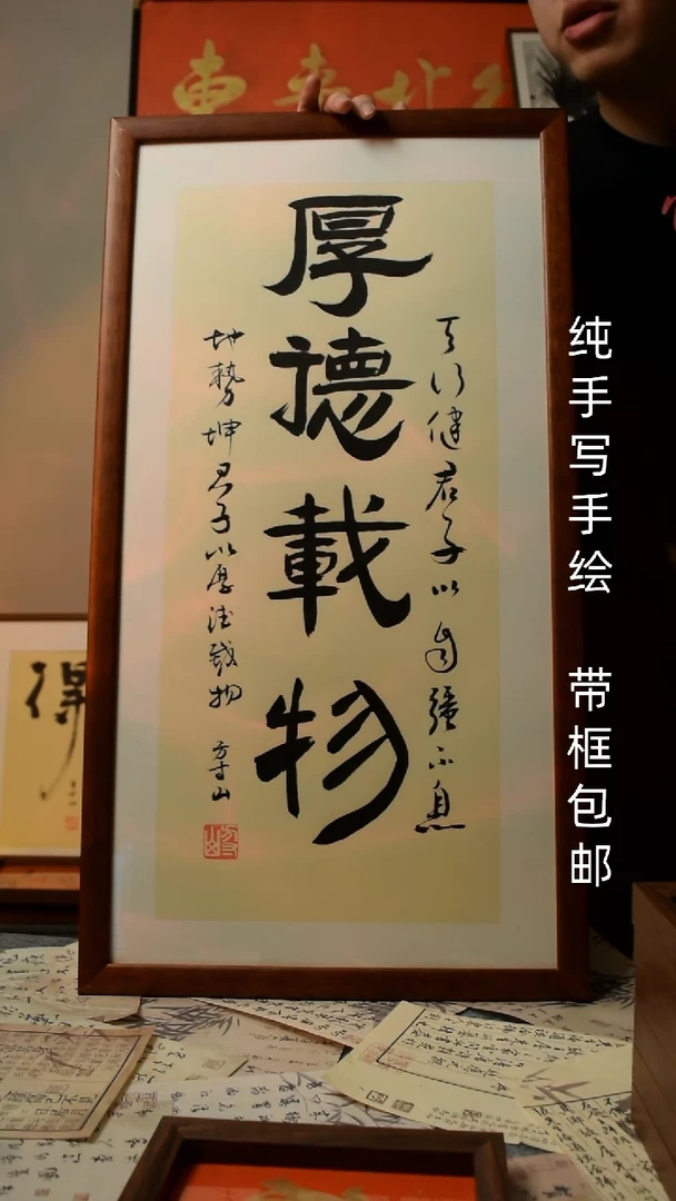 【闪购商品】书法厚德载物  33*66实木框