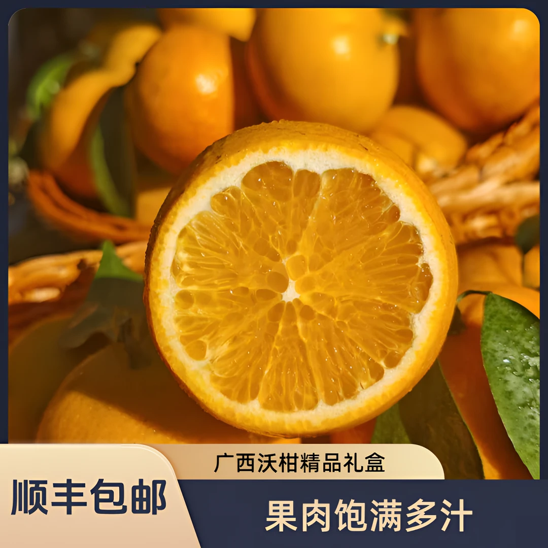 【顺丰包邮】新鲜现摘广西正宗老树沃柑皮薄多汁果园直发当季