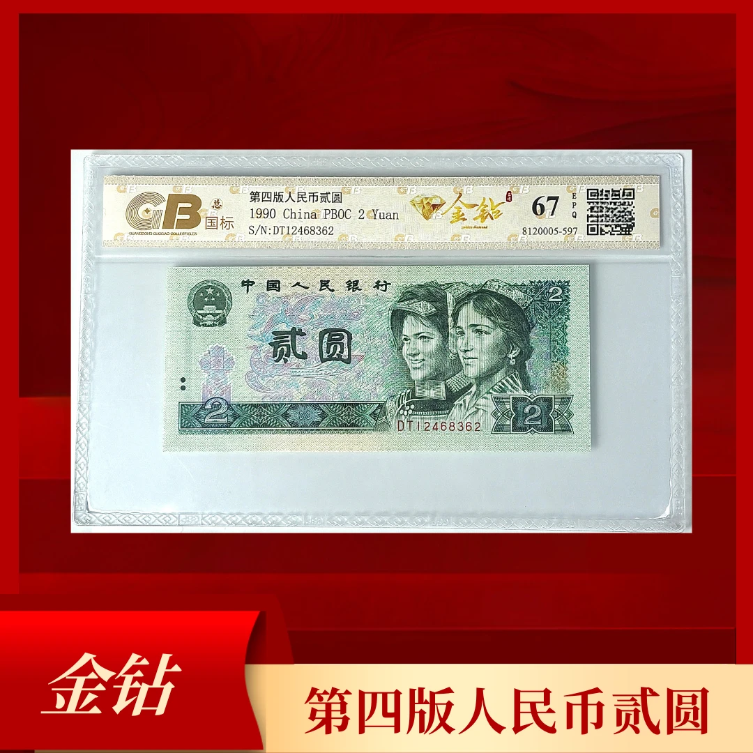 金钻！！第四版退市人民币贰圆！！国标评级！！