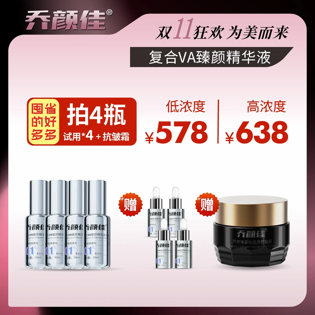 乔颜佳复合VA臻颜精华液
