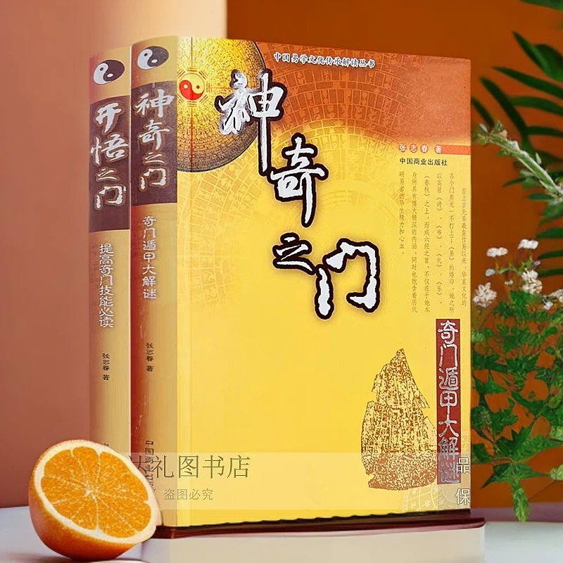 正版3册神奇之门+开悟之门+未知之门 张志春著 奇门遁甲入门实战