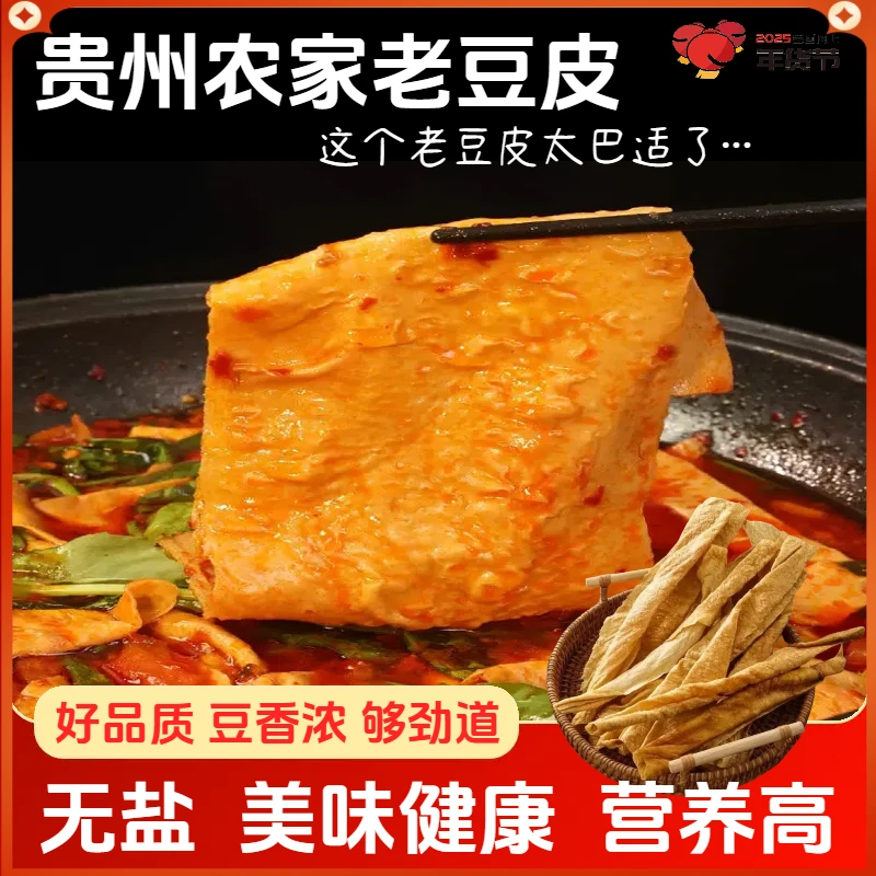 【特价】农家老豆皮贵州特产传统手工制作无盐火锅炒菜劲道营养健康