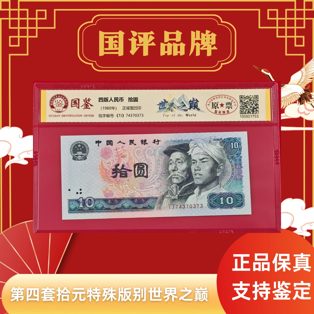 第四套人民币十元特殊版别【世界之巅】单张评级不挑号