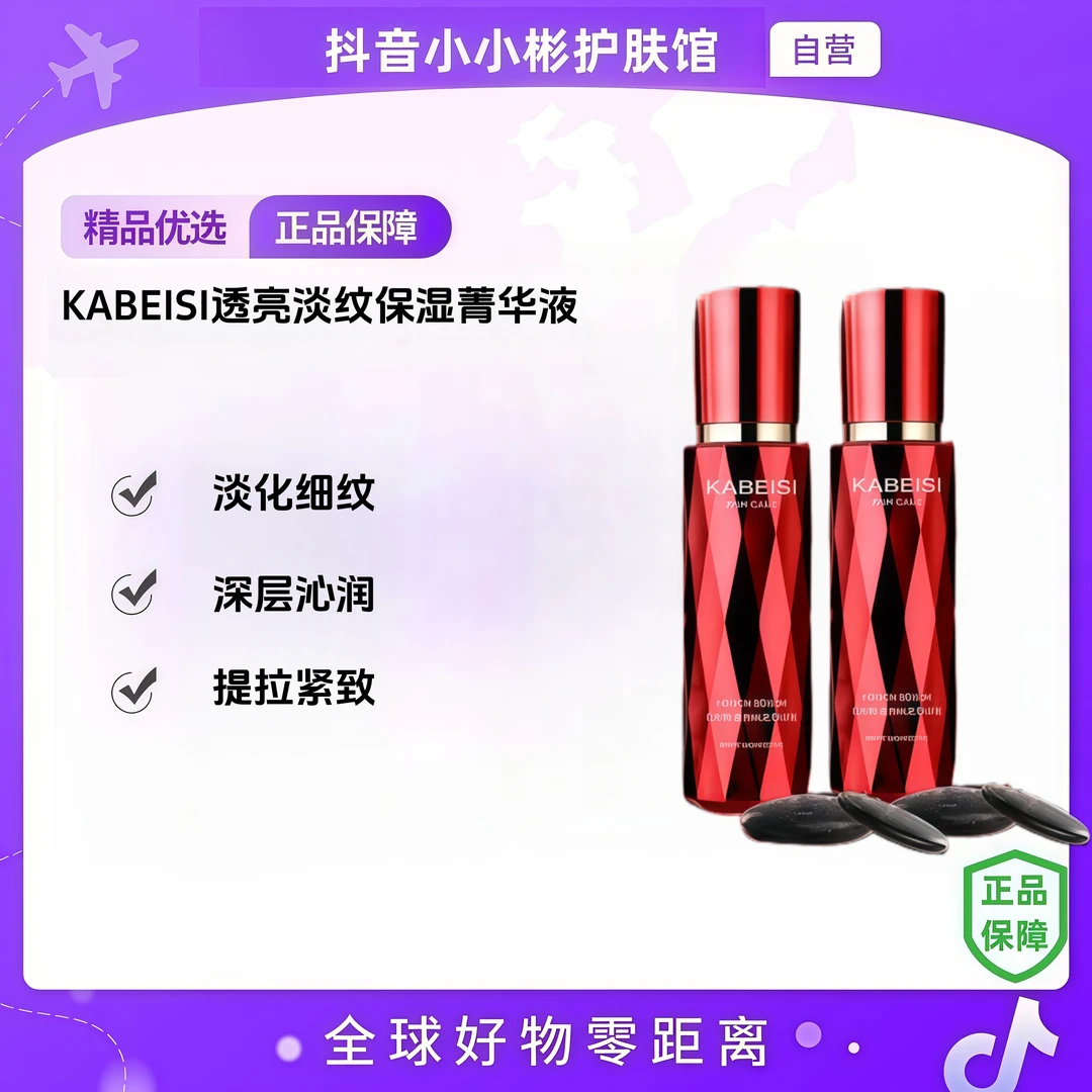 【自营】KABEISI透亮淡纹保湿菁华（ 抗皱/淡纹/补水 ） 144