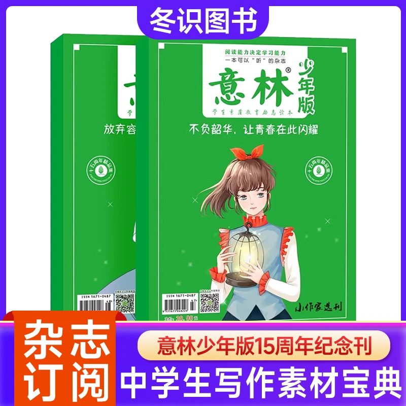 意林少年版15周年纪念刊合订本2022年作文素材初中版高中版意林体