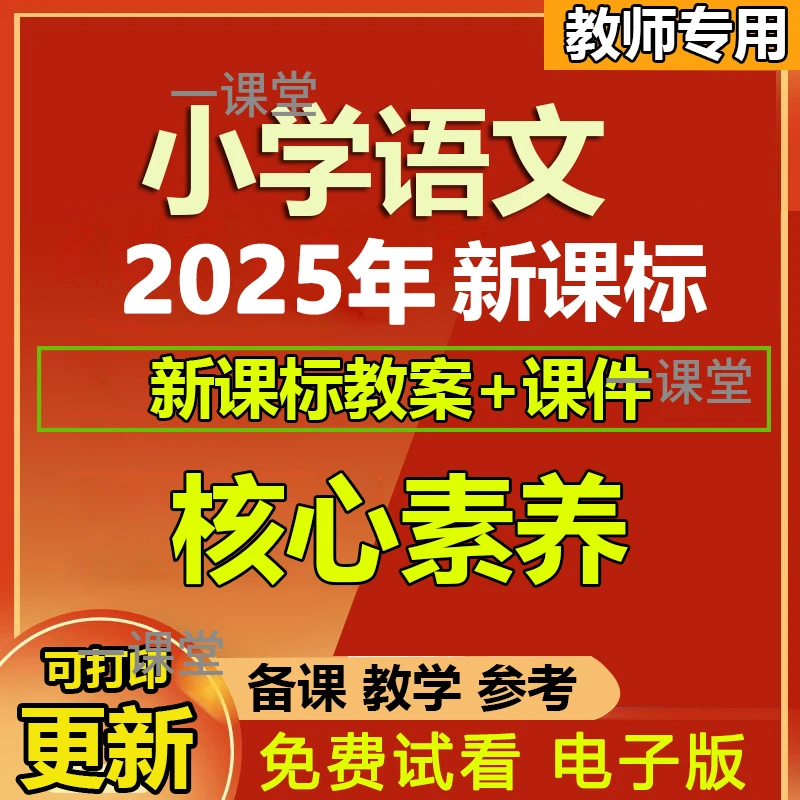2025新课标核心素养教案小学语文一二三四五六年级上下册PPT设计