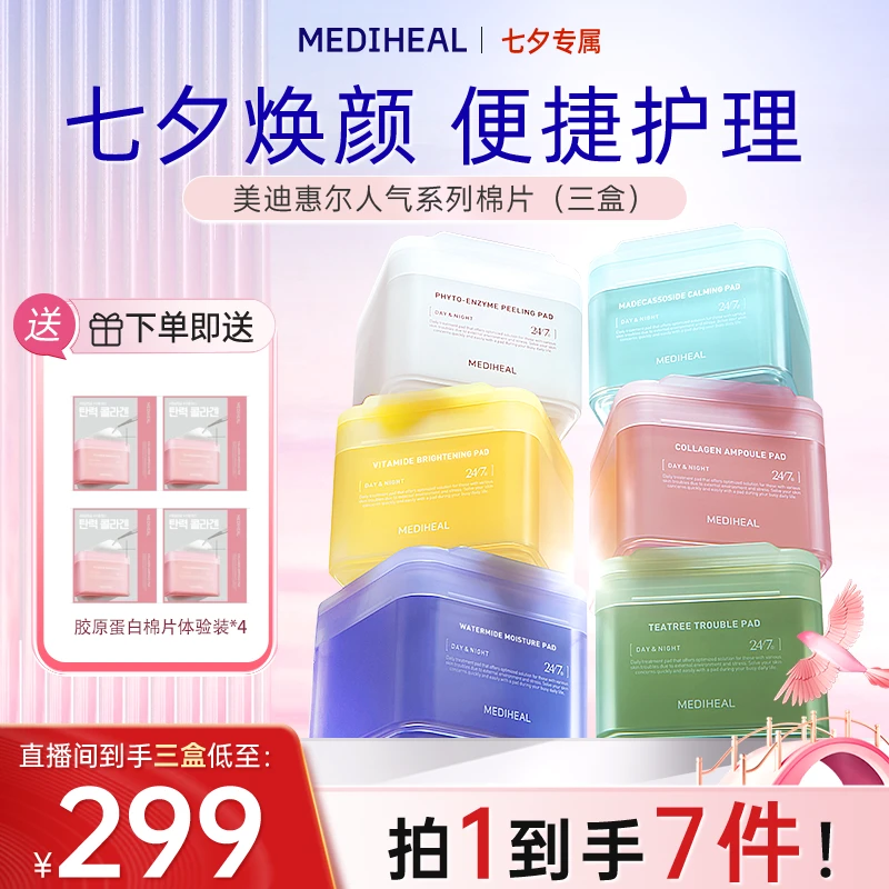 MEDIHEAL/美迪惠尔人气3盒装夏季水润日常女生面部护肤湿敷棉套组
