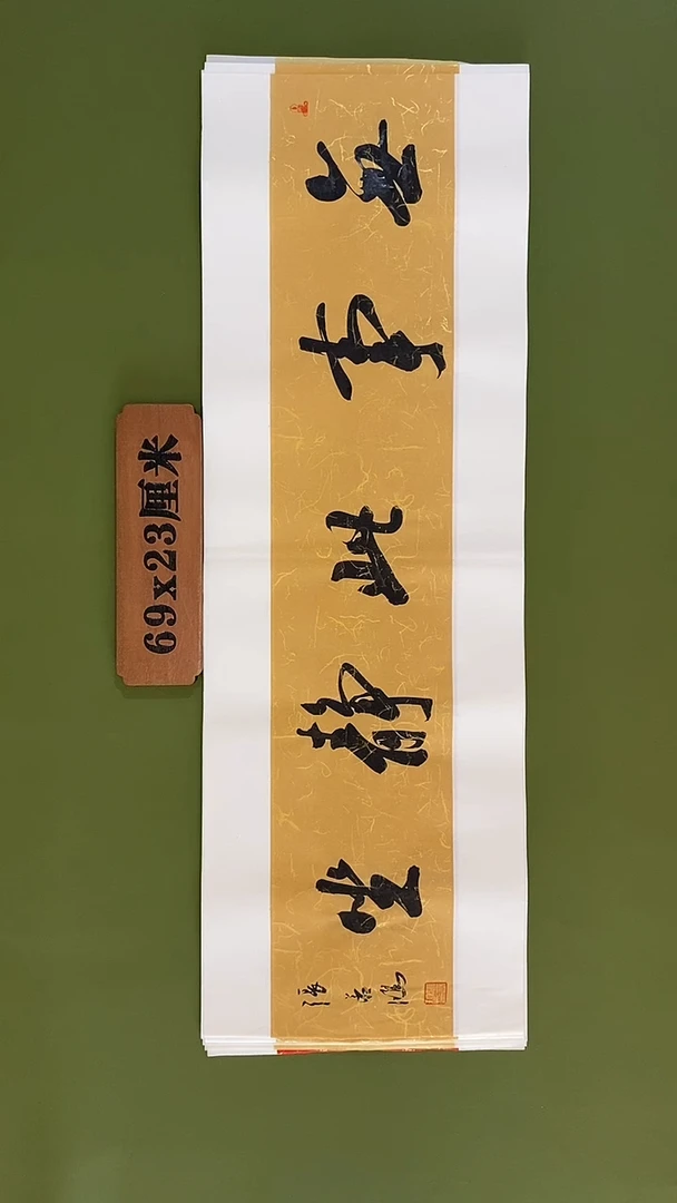 书法书法 张若鸿 尺寸69cm*23cm