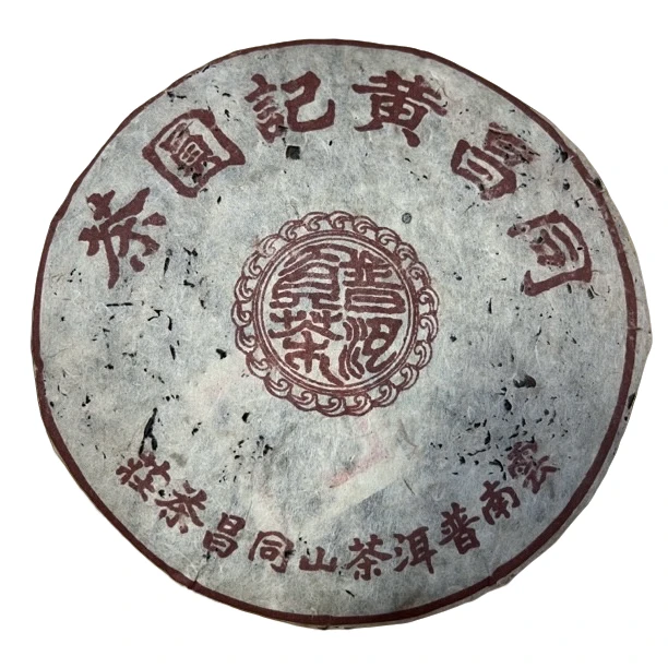 【刚子家的茶】同昌黄记圆茶 普洱茶熟茶 1995年