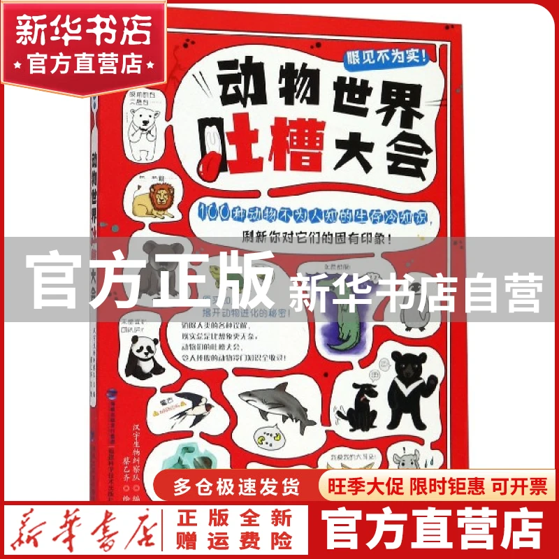 【官方正版】 动物世界吐槽大会 汉宇生物纠察队 福建科学技术出