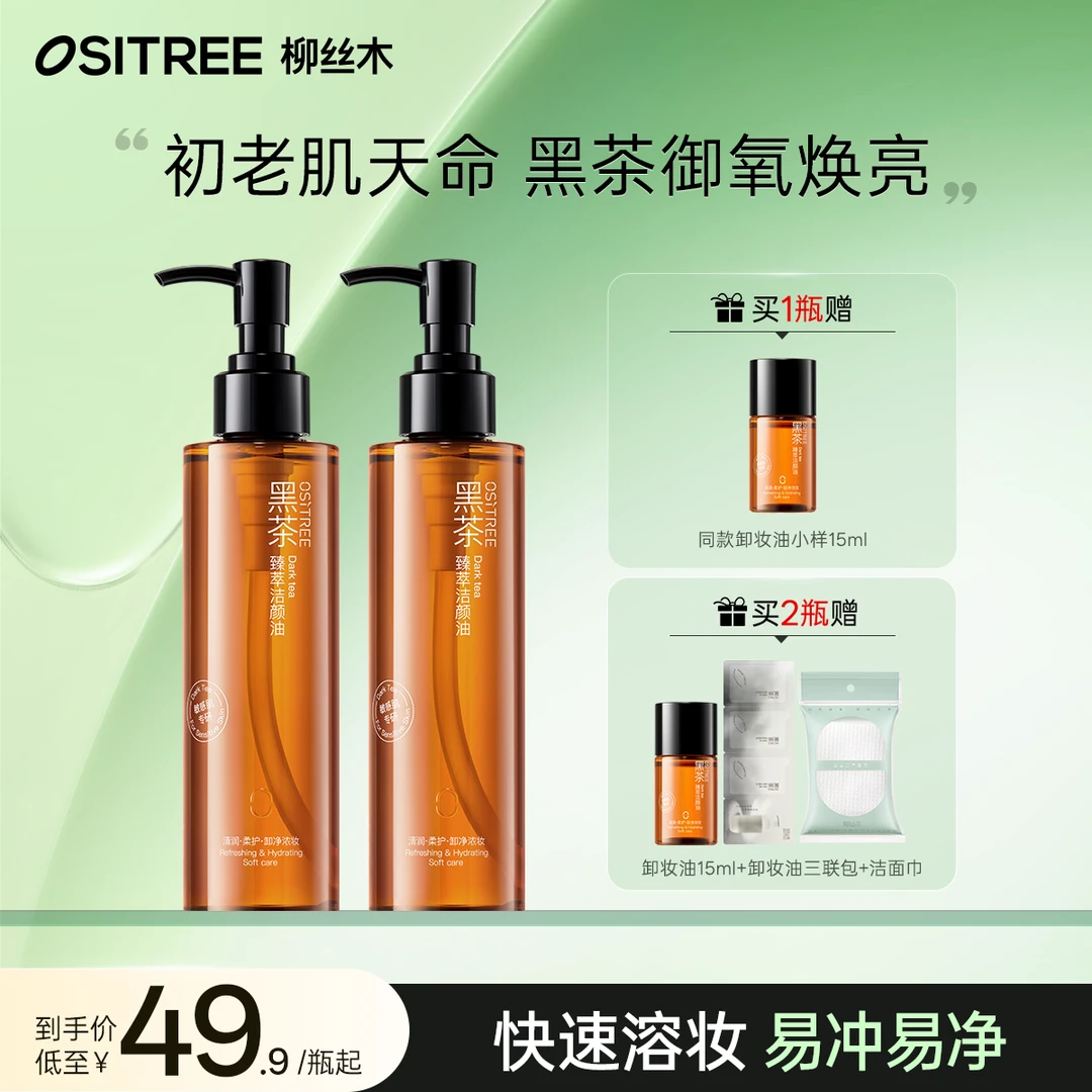 【牙牙专属】柳丝木黑茶卸妆油温和敏感专用(送小样➕洗脸巾)