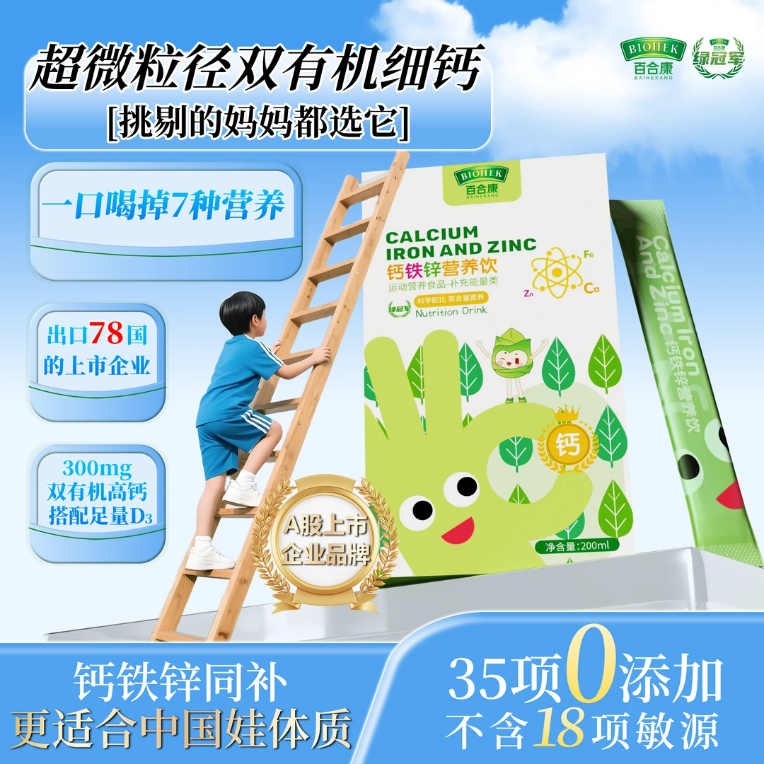【达播专属】百合康绿冠军钙铁锌营养饮液体钙超微钙补充D3儿童