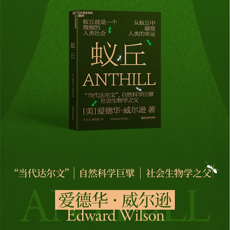 蚁丘  蚁丘就是一个微缩的人类社会，从蚁丘中窥视人类的命运