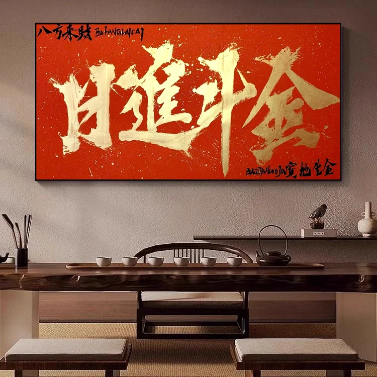 【日进斗金】成品小树原创国潮书法热词创意装饰画精致设计创新书画