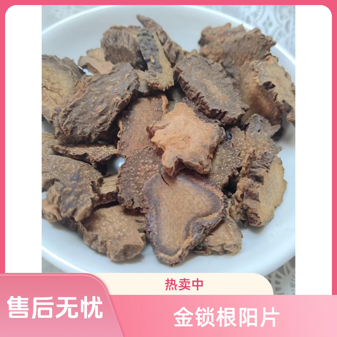 金锁根阳片特级精选整根切片可泡酒煮水泡茶