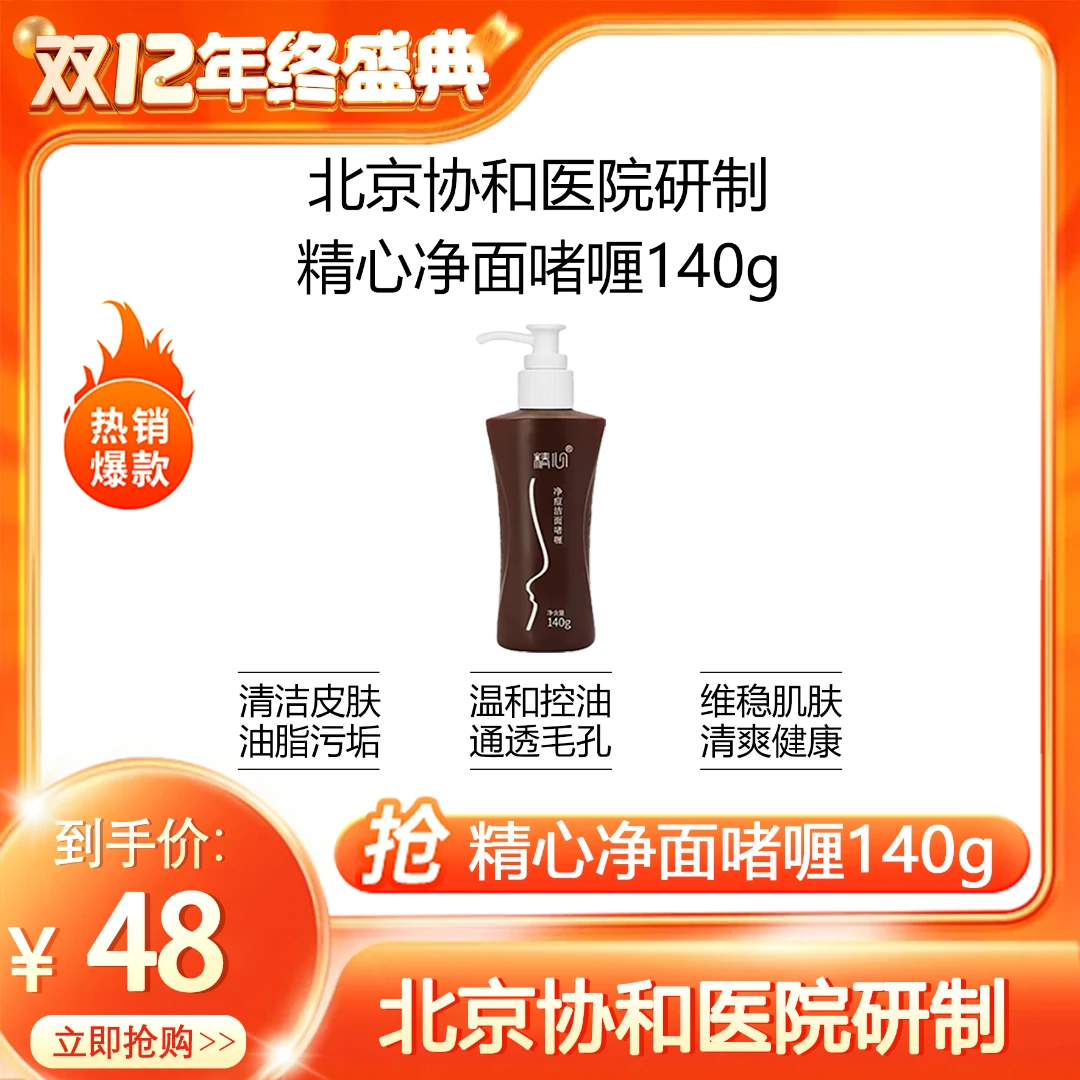 精心净痘洁面啫喱140g低泡绵密控油祛痘深层清洁洗面奶