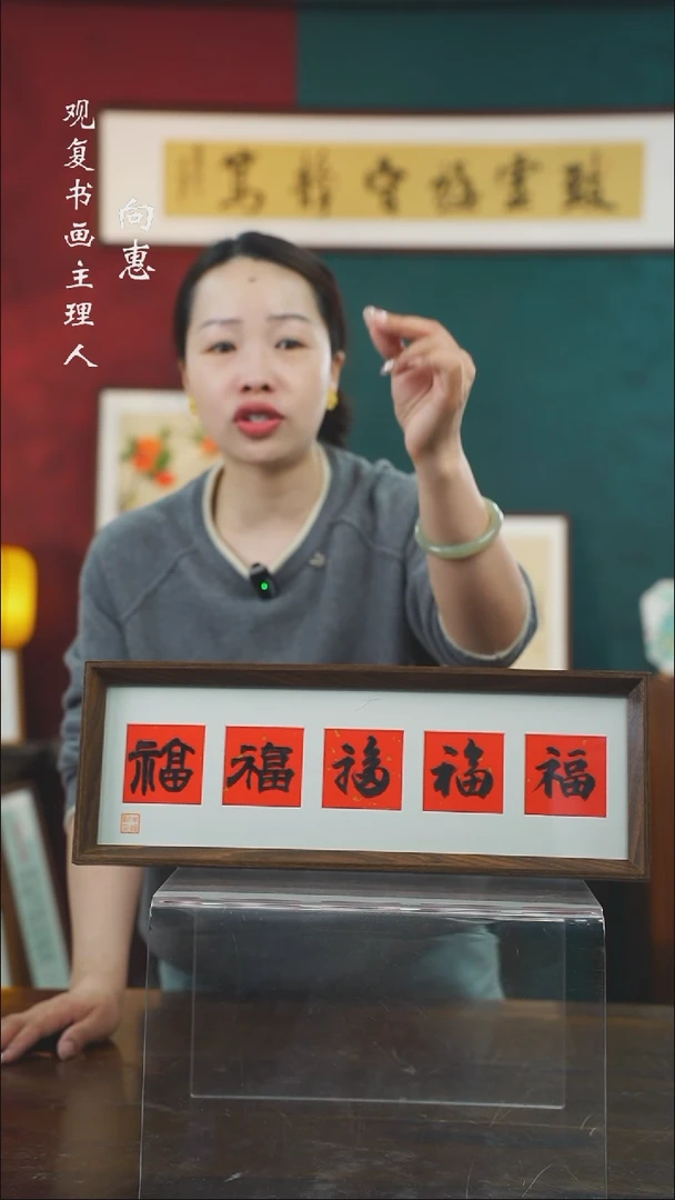 【闪购商品】书法朱恒贤-黑五福15*42长款摆台作品2