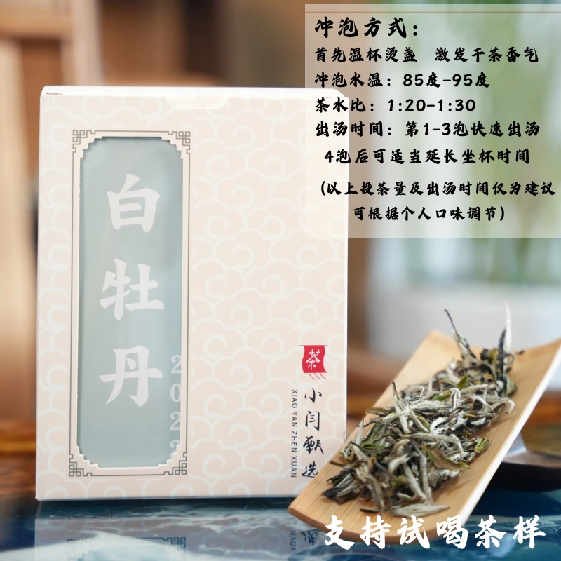 【小闫甄选】2022年白牡丹福鼎白茶毫香鲜爽口粮茶高级茶叶冷泡茶