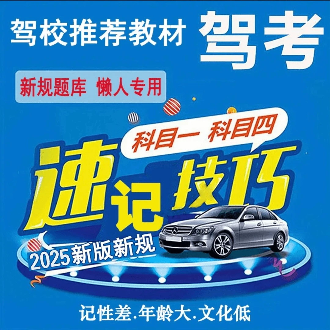 2025年驾考车型全套秘籍：新版技巧书+VIP练题软件+视频讲解+题库