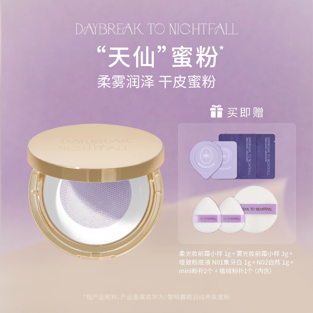 黎明暮歌羽绒养肤蜜粉·天仙蜜粉·干皮友好