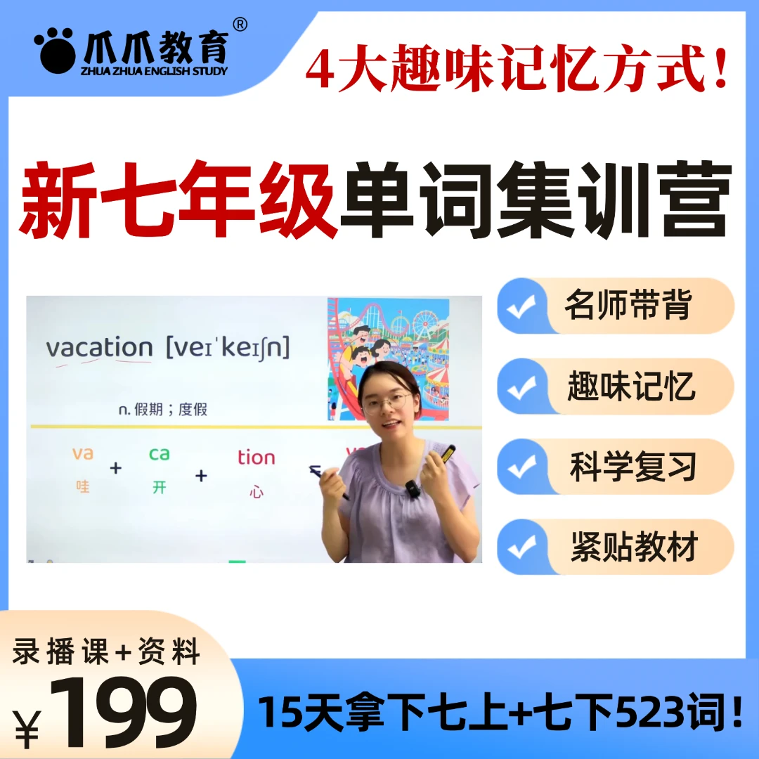 【单词带背】爪爪老师爆笑拆解单词速记营！（试听联系客服）