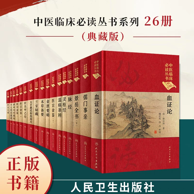 中医临床必读丛书（典藏版）套装 26本套装 金匮要略 黄帝内经素
