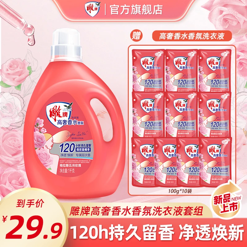 【拍1发11】雕牌新品高奢香水香氛洗衣液除菌大师级持久留香ZY