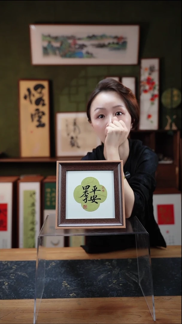 书法四叶草 四季平安  20*20cm