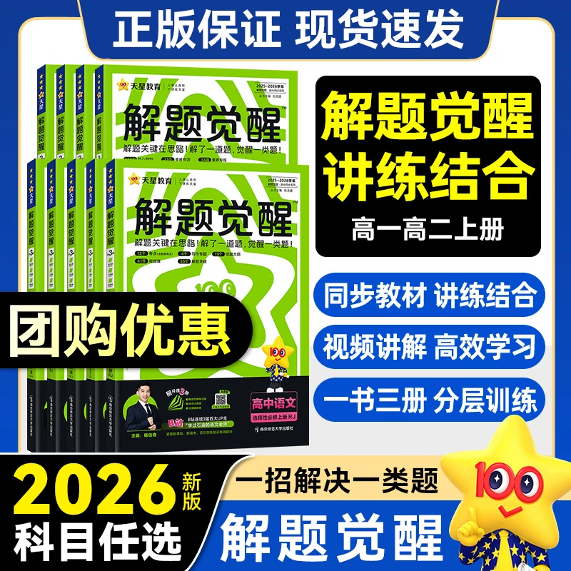 2026版上册  解题觉醒 高一高二上下册同步课本必修选修