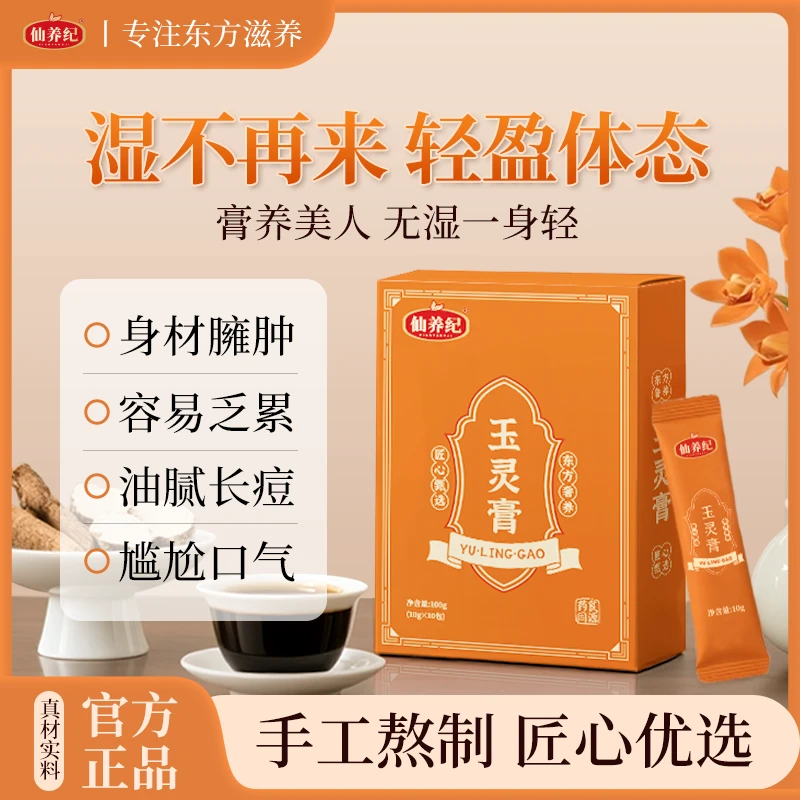 仙养纪玉灵膏五指毛桃赤小豆桑葚三伏天清养膏伏湿茯苓