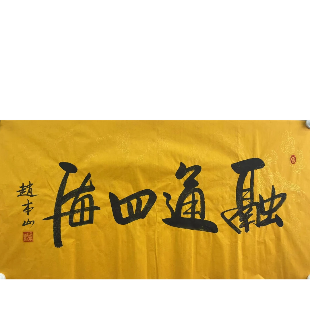 赵本山软片100*50cm 约4.5平尺
