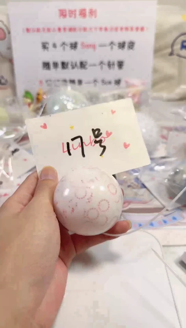 【17号】手作球福利球默认不售后