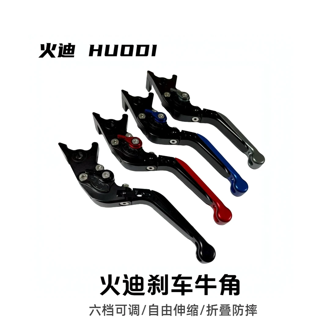 火迪刹车牛角CNC铝合金可折叠刹车把手六档可调适配火迪车型